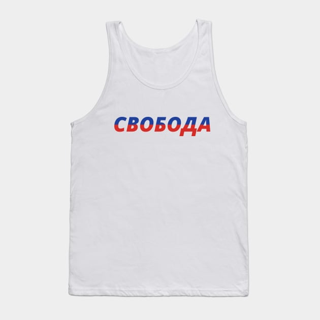 Freedom Свобода) Tank Top by Dotty42